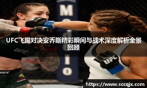 xc体育UFC飞踢对决安乔斯精彩瞬间与战术深度解析全景回顾