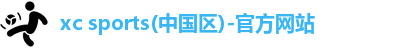 xc体育